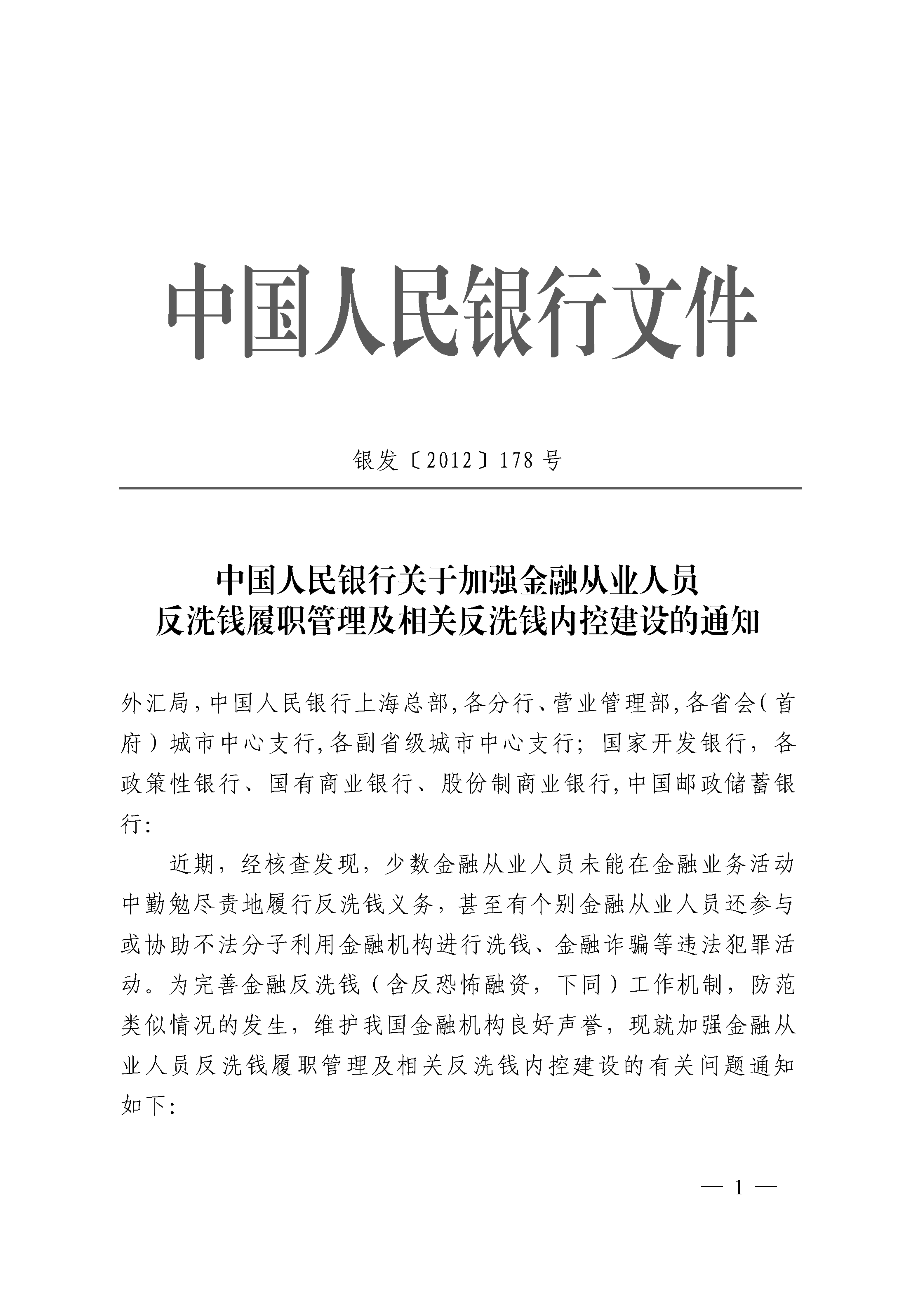 P9；2012年人行关于加强金融业人员反洗钱履职管理及相关发洗钱内控建设的通知-银发（2012）178号_00.png