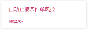 自动止损条件单风控.png