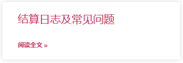 结算日志及常见问题.png