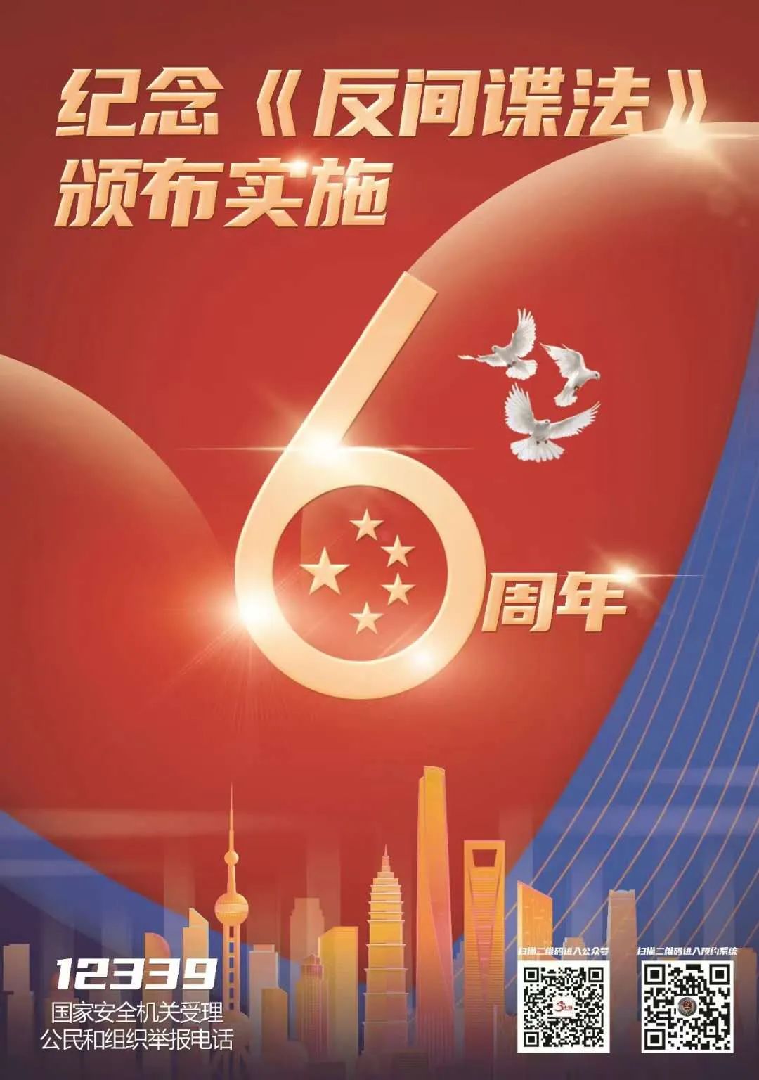 热烈庆祝《中华人民共和国反间谍法》颁布实施六周年海报.jpg