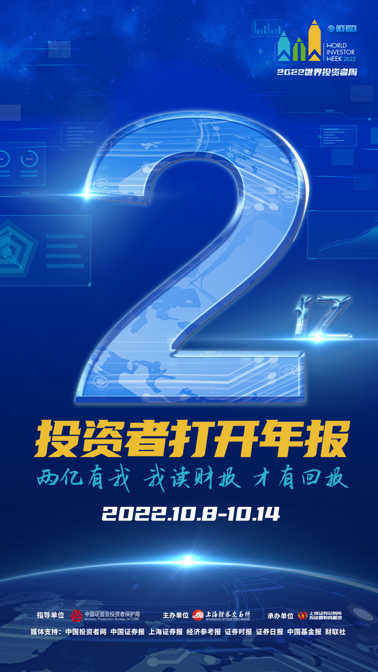 世界投资者周-两亿投资者打开年报-竖版.jpg