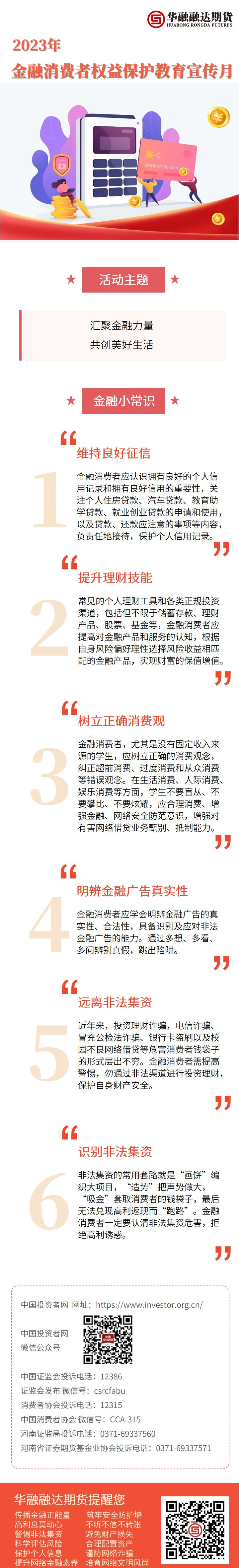 2023金融消费者权益保护教育宣传月.jpg