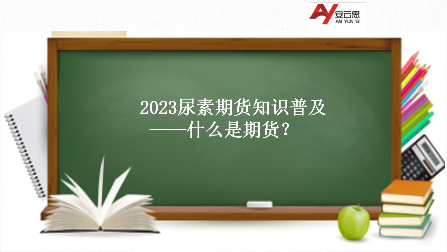 什么是期货.png