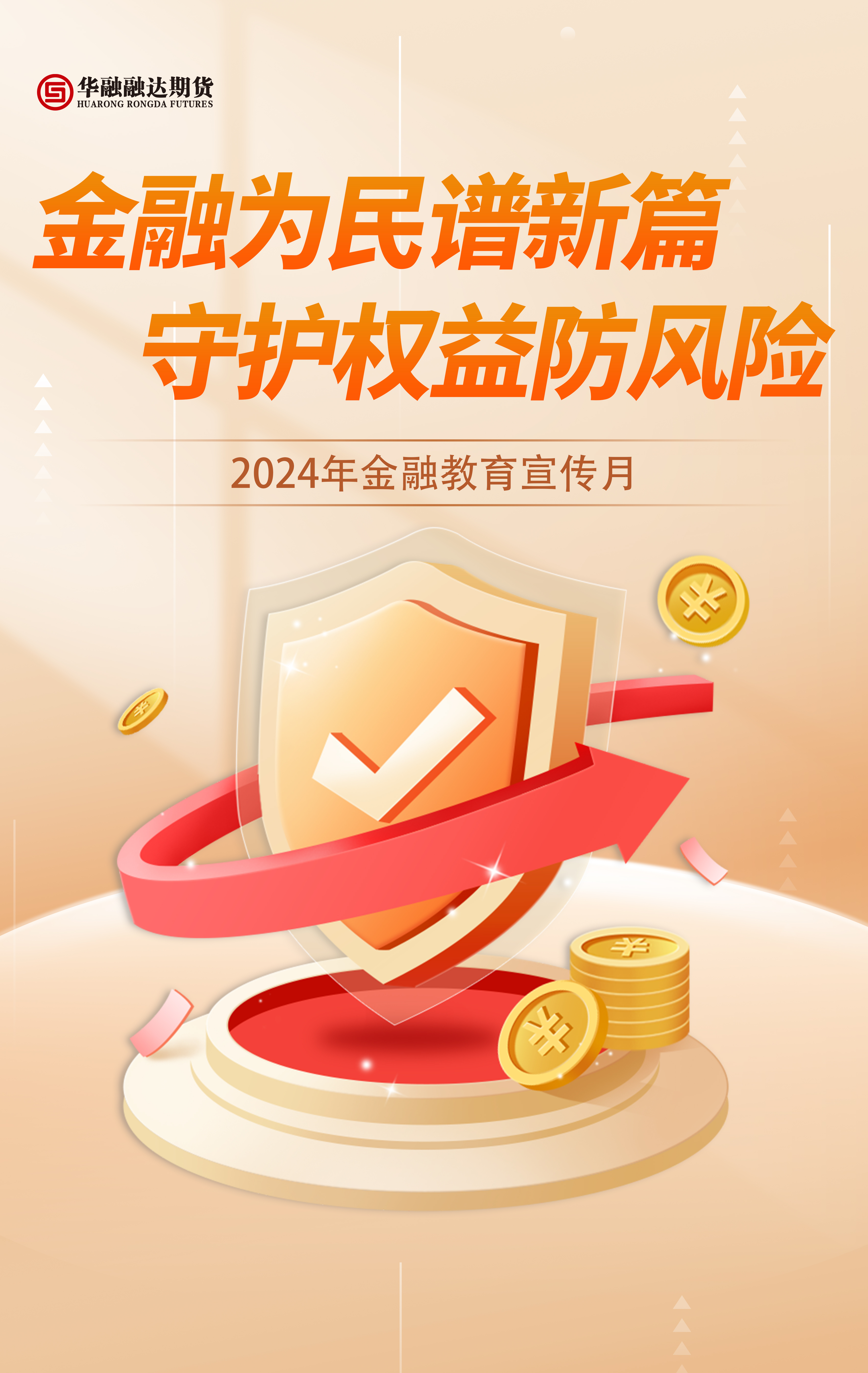9月金融教育宣传月（竖版海报）.jpg