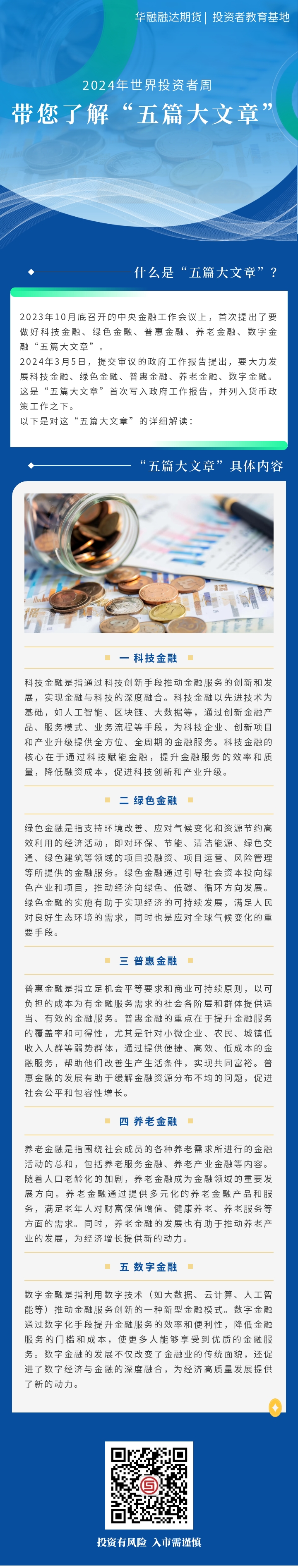 世界投资者周——带您了解五篇大文章.jpg