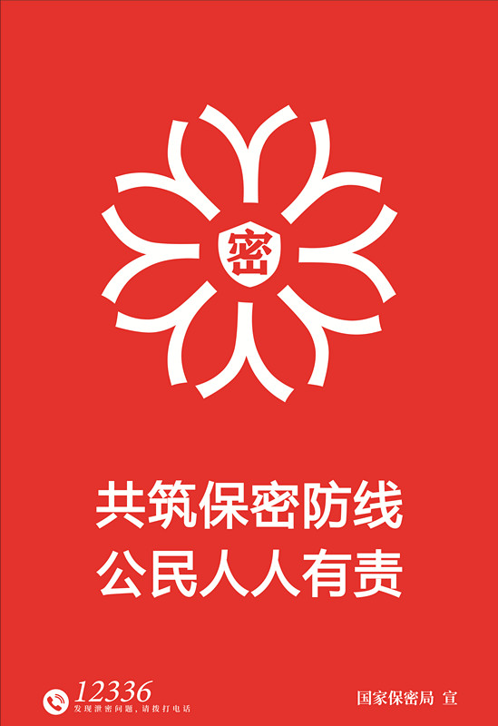 1.海报-铸牢保密之盾_副本.jpg